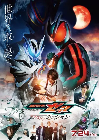 Watch Eiga Kamen Raidā Zettsu Sayonara no Misshon Film