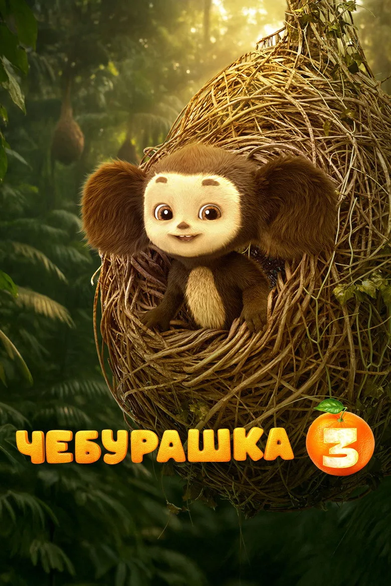 Watch Chebi: My Fluffy Friend 3 Film