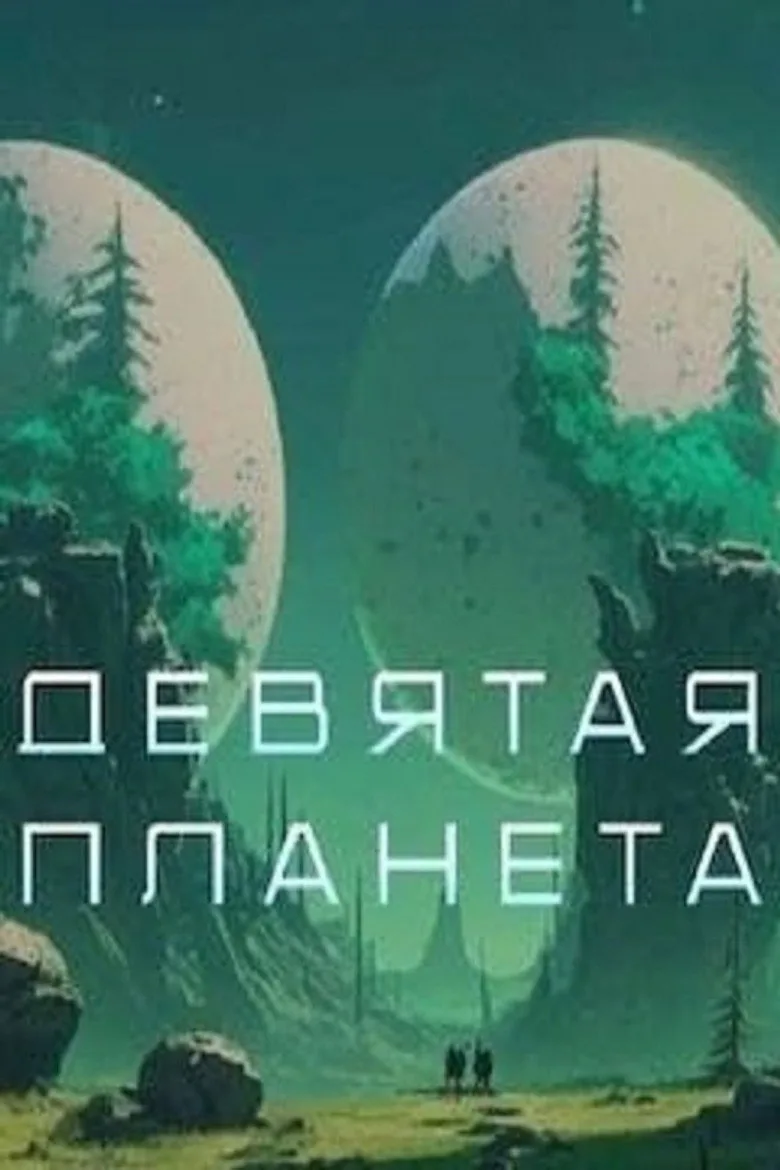 Watch The Ultimate Planet Film
