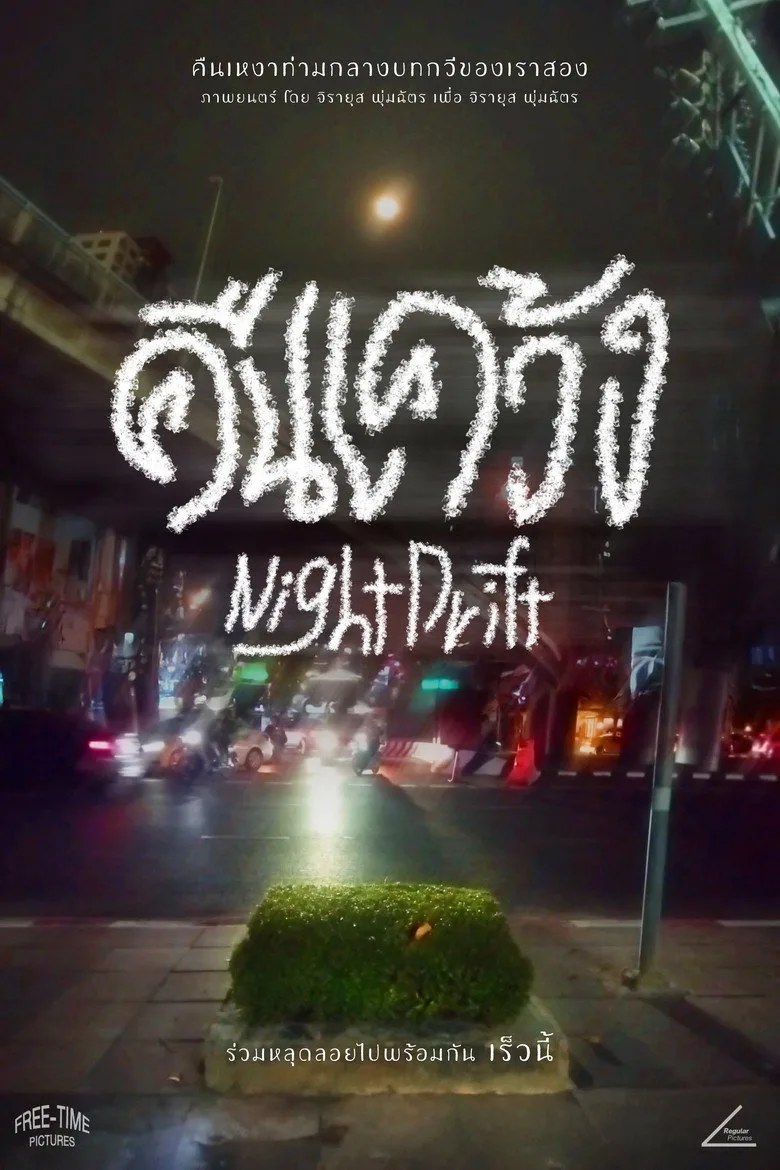Watch Night Drift Film
