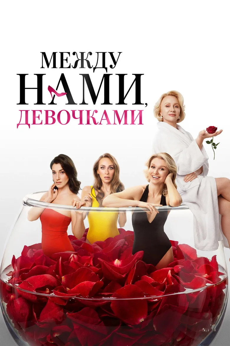 Watch Mezhdu nami, devochkami Film