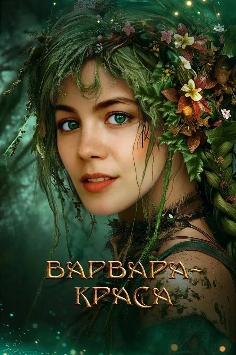 Watch Varvara: The Beauty Film