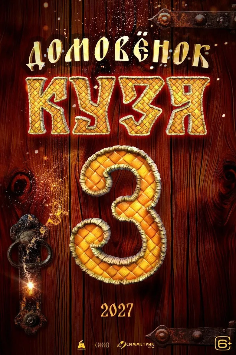 Watch Little Brownie Kuzya 3 Film