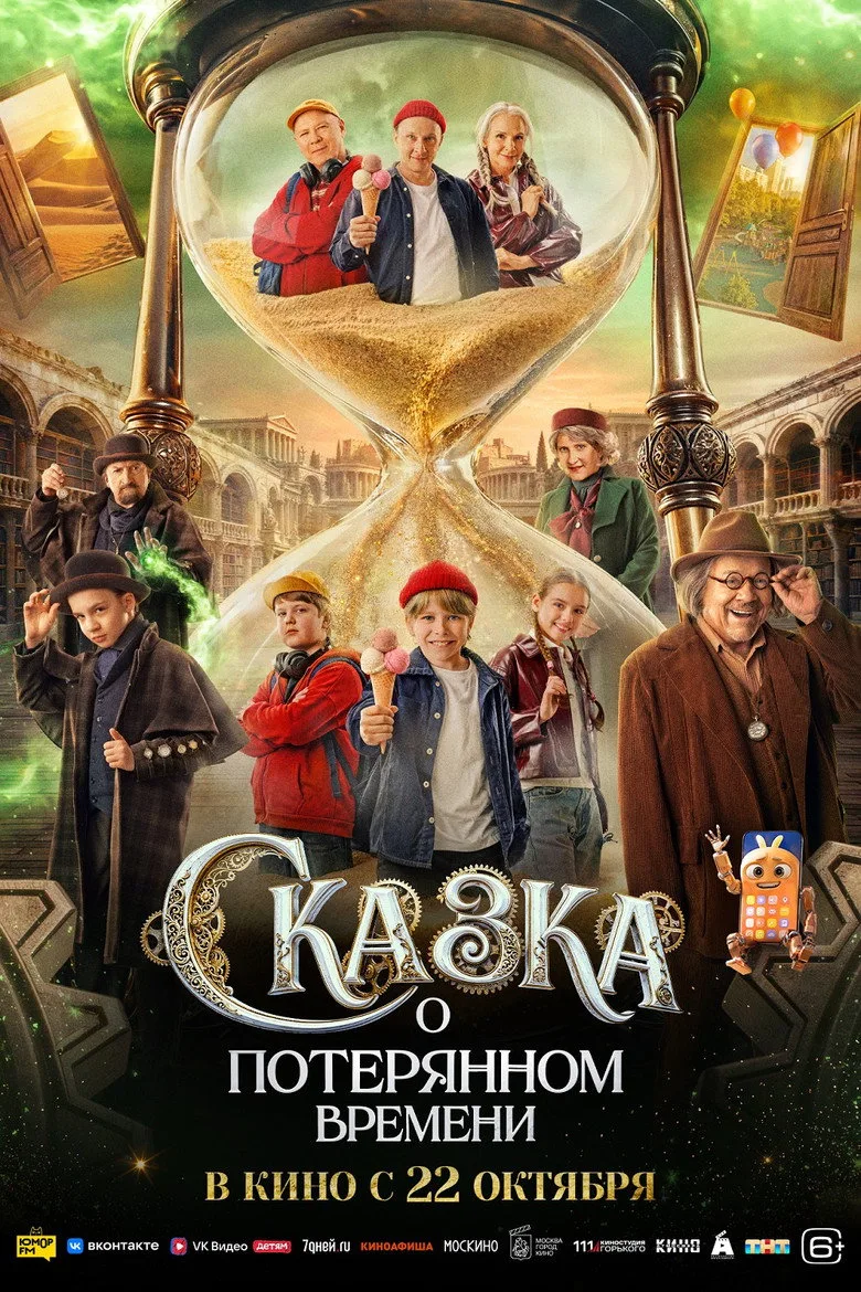 Watch Skazka o poteryannov vremeni Film