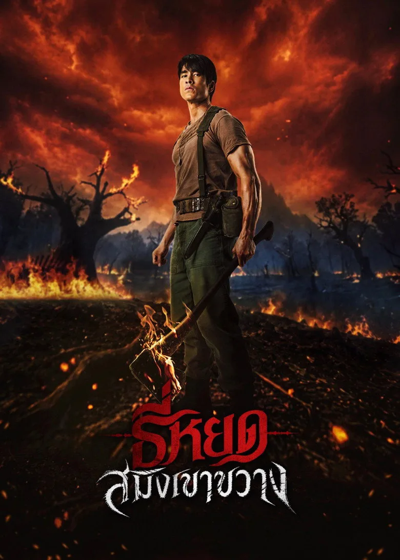 Watch Death Whisperer: Saming the Werebeast Film