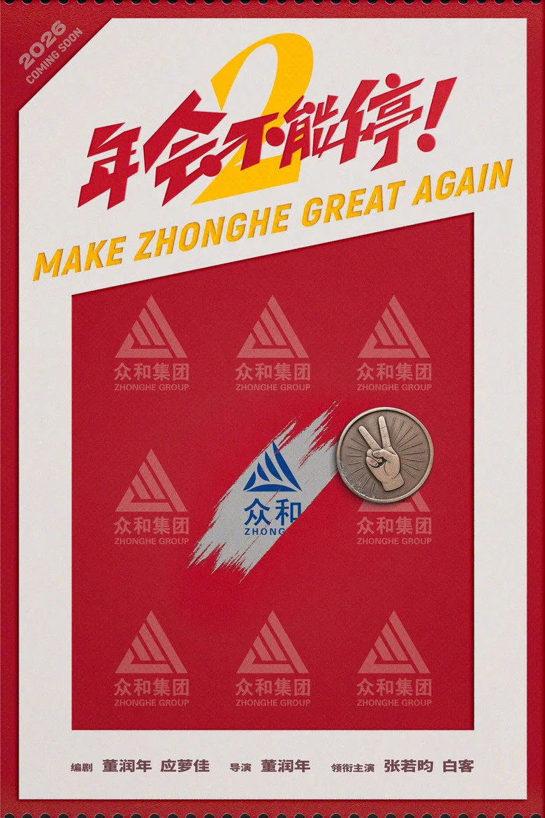 Watch Make Zhonghe Great Again Film