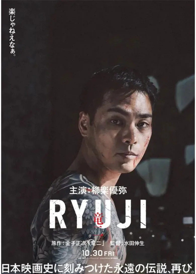 Watch RYUJI ⻯⼆ Film